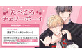 直筆サイン入りPOPが当たる!小丸オイコ先生『たべごろチェリーボーイ』発売記念キャンペーン開催!【ホーリンラブブックス】