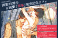 笠井あゆみ先生画業35周年&画集「濡事」発売記念カフェ at マンガ展 開催! 東京・池袋で本日開幕、大阪へ巡回も!