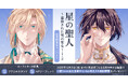 直筆サイン入り複製原画が当たる!小夏うみれ先生『星の聖人 〜追放された男の聖女〜(1)(2)』発売記念キャンペーン開催!【ホーリンラブブックス】