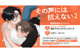 直筆サイン入り複製原画が当たる!咲みなん先生『その声には抗えない(2)』発売記念キャンペーン開催!【ホーリンラブブックス】