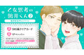 直筆サイン入り色校正が当たる!山本小鉄子先生『乙女思考の鶉井くん(2)』発売記念キャンペーン開催!【ホーリンラブブックス】