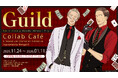 【ヨネダコウ先生『Guild ～囀る鳥は羽ばたかない コラボカフェ&複製原画展～』】マンガ展×ORBcafe の共同企画でマレーシア・クアラルンプールで25年11月24日から開催決定！
