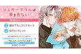 直筆サイン入りクリアカードが当たる！黒岩チハヤ先生『シュガープラムは夢を見ない』発売記念キャンペーン開催！【ホーリンラブブックス】