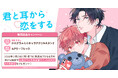直筆サイン入り色校正が当たる！山森ぽてと先生『君と耳から恋をする』発売記念キャンペーン開催！【ホーリンラブブックス】