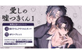 直筆サイン入り色校正が当たる！someco先生『愛しの嘘つきくん(1)』発売記念キャンペーン開催！【ホーリンラブブックス】