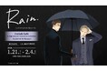 【ヨネダコウ先生『Rain ～囀る鳥は羽ばたかない コラボカフェ&複製原画展～』】マンガ展×ORBcafe の共同企画でマレーシア・クアラルンプールで26年1月21日から開催決定！