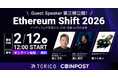 「Ethereum Shift 2026」第三弾登壇ゲストおよびセッション内容公開ならびに登壇ゲスト全体公開に関するお知らせ