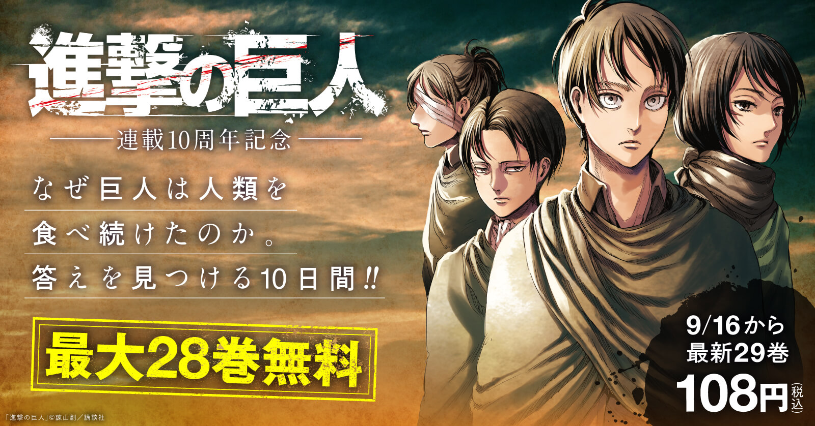 進撃の巨人』が28巻まで無料で読める！連載10周年感謝企画を開催