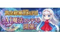 【求むウィザード職】賞金総額15万円 #AI魔法コンテスト 開催!!