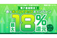 ★電子書籍限定★還元率+3％UPクーポンで最大18％ポイント還元！春のポイントアップキャンペーン開催【漫画全巻ドットコム】