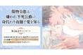 直筆サイン入り色校が当たる！篠崎一夜先生/香坂透先生『傷物令息は嫌われ不死公爵の身代わり夜伽で愛を知る』発売記念キャンペーン開催！【ホーリンラブブックス】