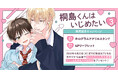 直筆サイン入り色校が当たる！あられちゃん先生『桐島くんはいじめたい(3)』発売記念キャンペーン開催！【ホーリンラブブックス】