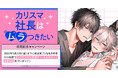 直筆サイン入り複製原画が当たる！ＧＯ毛力先生『カリスマ社長はムラつきたい』発売記念キャンペーン開催！【ホーリンラブブックス】