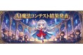 株式会社TORICO、200作品以上が集まった生成AIコンテスト「AI魔法コンテスト」の結果を発表。AIとUGCでイーサリアム文化の普及を目指す