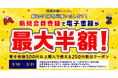 新規会員登録で、電子書籍が最大半額になるクーポンを発行！最初の1冊応援キャンペーン開催中です【漫画全巻ドットコム】