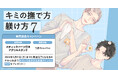直筆サイン入りPOPが当たる！かさいちあき先生『キミの撫で方躾け方(7)』発売記念キャンペーン開催！【ホーリンラブブックス】