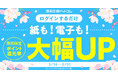 ★全品対象・最大18％還元★ログインで自動適用！期間限定のポイント還元率UPキャンペーン【漫画全巻ドットコム】