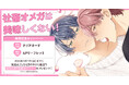 出版社様特製縦長ポスターが当たる！おおね先生『社畜オメガは美味しくない！』発売記念キャンペーン開催！【ホーリンラブブックス】