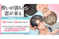 直筆サイン入り縦長ポスターが当たる！斉藤先生『酔いが満ちたら恋が来る』発売記念キャンペーン開催！【ホーリンラブブックス】