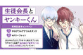 直筆サイン入り色校が当たる！飴玉舐め子先生『生徒会長とヤンキーくん』発売記念キャンペーン開催！【ホーリンラブブックス】