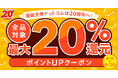 ★紙も電子も★20周年に感謝を込めて、ポイント＋5%UPクーポン利用で最大20％還元【漫画全巻ドットコム】