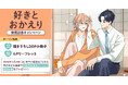 直筆サイン入り複製原画が当たる！広田先生『好きとおかえり』発売記念キャンペーン開催！【ホーリンラブブックス】