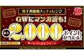 ★最大2,000ポイント★ハズレ無し！電子書籍の購入でポイントやクーポンが当たるルーレットを開催【漫画全巻ドットコム】