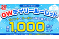 ★20周年感謝★最大1,000ポイントが当たる！ログインするだけで参加OK「GWデイリールーレット」開催【漫画全巻ドットコム】