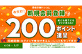 【会員登録するなら今】新規会員登録で200ポイントもらえる！同時開催の会員限定ルーレットにも即参加OK♪【漫画全巻ドットコム】