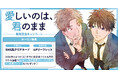 直筆サイン入り縦長ポスターが当たる！会川フゥ先生『愛しいのは、君のまま』発売記念キャンペーン開催！【ホーリンラブブックス】