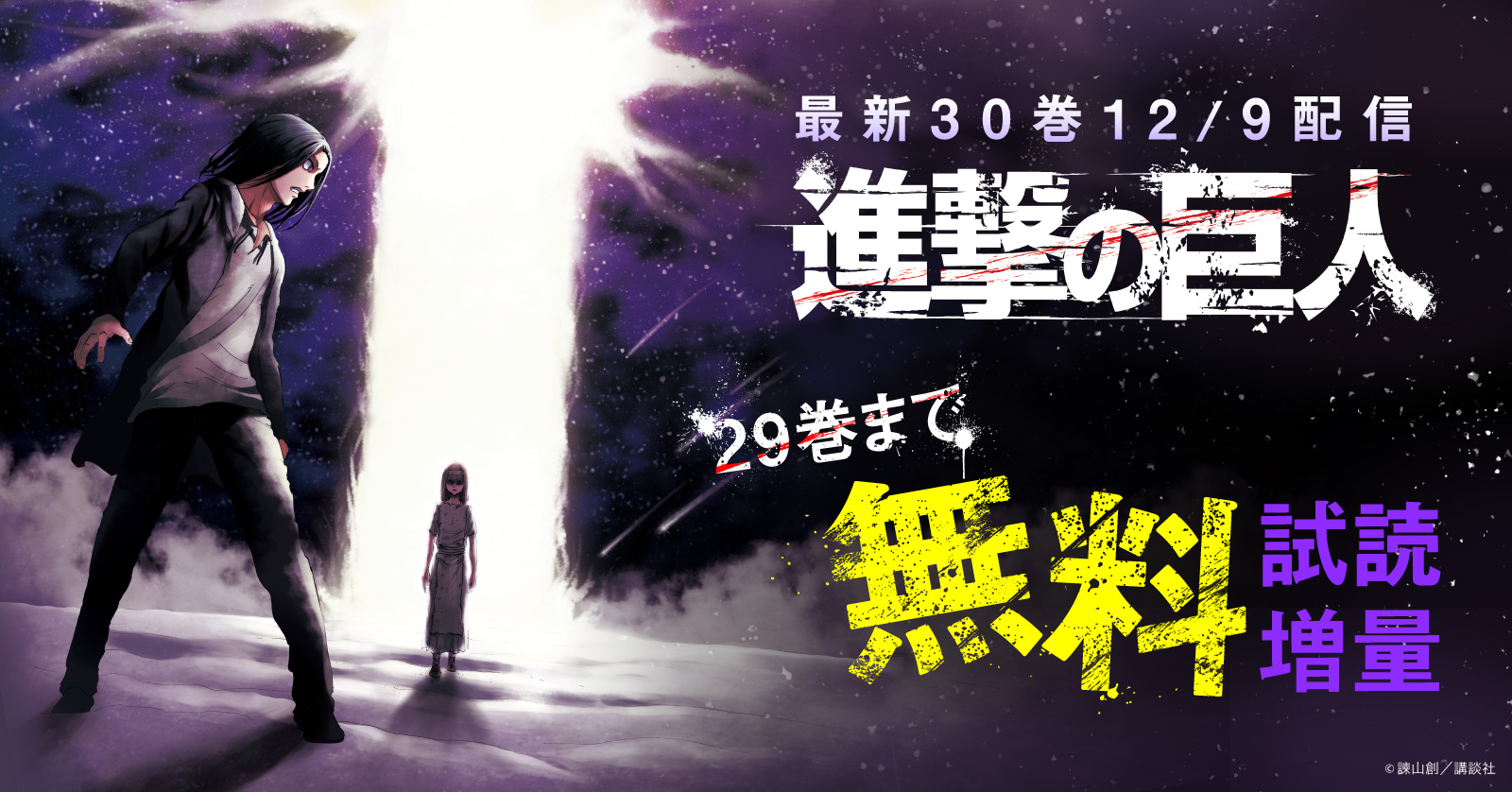 進撃の巨人』30巻配信記念！29巻まで無料試し読み増量配信キャンペーン