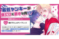 直筆サイン入り縦長ポスターが当たる！うそぢ先生『最狂ヤンキーが僕だけに夢中な件!?』発売記念キャンペーン開催！【ホーリンラブブックス】