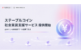 株式会社TORICO Ethereum、ステーブルコイン社会実装支援サービスを開始