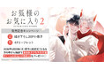 直筆サイン入り色校が当たる！茉白あさひな先生『お狐様のお気に入り(2)』発売記念キャンペーン開催！【ホーリンラブブックス】