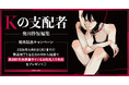直筆サイン入り色校が当たる！奥田枠先生『Kの支配者 ―奥田枠短編集―』発売記念キャンペーン開催！【ホーリンラブブックス】