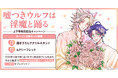 直筆サイン入り色校が当たる！tomomo先生『嘘つきウルフは淫魔と踊る』上下巻 発売記念キャンペーン開催！【ホーリンラブブックス】