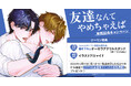 直筆サイン入り複製原画が当たる！CRPN先生『友達なんてやめちゃえば』発売記念キャンペーン開催！【ホーリンラブブックス】