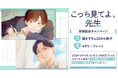 直筆サイン入り複製原画が当たる！あさ稲先生『こっち見てよ、先生』発売記念キャンペーン開催！【ホーリンラブブックス】