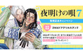 直筆サイン入りイラストカードが当たる！ユノイチカ先生『夜明けの唄(7)』発売記念キャンペーン開催！【ホーリンラブブックス】