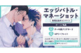 直筆サイン入り縦長ポスターが当たる！いがよ賄先生『エッジバトル・マネーショット』発売記念キャンペーン開催！【ホーリンラブブックス】