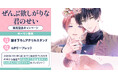 直筆サイン入り縦長ポスターが当たる！丹良たまこ先生『ぜんぶ欲しがりな君のせい』発売記念キャンペーン開催！【ホーリンラブブックス】