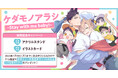 直筆サイン入り短冊ポスターが当たる！黒井モリー先生『ケダモノアラシ-Stay with me baby!-』発売記念キャンペーン開催！【ホーリンラブブックス】