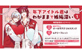 直筆サイン入りカバー校正紙が当たる！衣田ぬぬ先生『年下アイドル君はわがままで嫉妬深い(1)』発売記念キャンペーン開催！【ホーリンラブブックス】