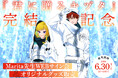 『君に贈るキヅタ』完結記念フェア開催！　有償特典付き書籍やオリジナルグッズをWEBにて販売【マンガ展】