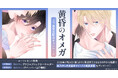 直筆サイン入り複製原画が当たる！芙乃ゆら先生『黄昏のオメガ』上下巻発売記念キャンペーン開催！【ホーリンラブブックス】