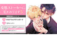 直筆サイン入り複製原画が当たる！みん未先生『変態ストーカーに狙われてます(5)』発売記念キャンペーン開催！【ホーリンラブブックス】