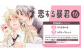 直筆サイン入りPOPが当たる！高永ひなこ先生『恋する暴君(16)』発売記念キャンペーン開催！【ホーリンラブブックス】