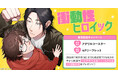 直筆サイン入り複製原画が当たる！二区井先生『衝動性ヒロイック』発売記念キャンペーン開催！【ホーリンラブブックス】