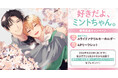 直筆サイン入り色校が当たる！榎島なこ先生『好きだよ、ミントちゃん。』発売記念キャンペーン開催！【ホーリンラブブックス】