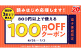 ★電子書籍限定★新しい作品読んでみませんか？ 3回使える電子書籍100円OFFクーポンで、読みはじめを応援！【漫画全巻ドットコム】